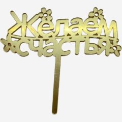 Топпер декоративный акриловый "Желаем счастья" Золото 11 см поздр-12