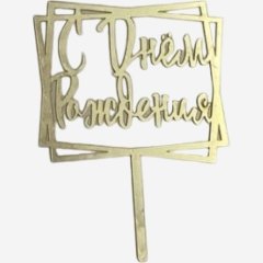 Топпер декоративный акриловый "С Днём Рождения 20" Золото 11 см др-226