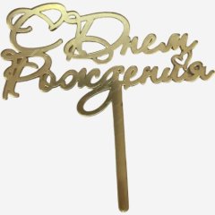 Топпер декоративный акриловый "С Днём Рождения 7" Золото 11 см др-19