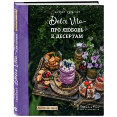 Книга "Про любовь к десертам. Dolce vita" 4002692