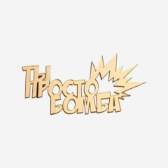 Топпер декоративный акриловый "Ты просто бомба" Золото 9,5х6 см Топ-143	