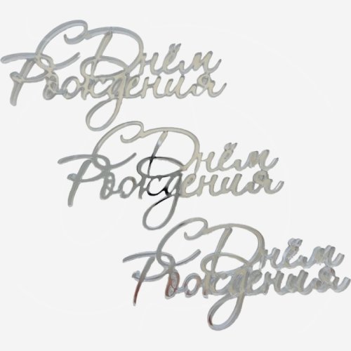 Набор топперов декоративных акриловых "С Днём Рождения" Серебро 3 шт 