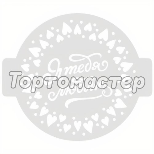 Трафарет кулинарный "Я тебя люблю" ЛВ-03