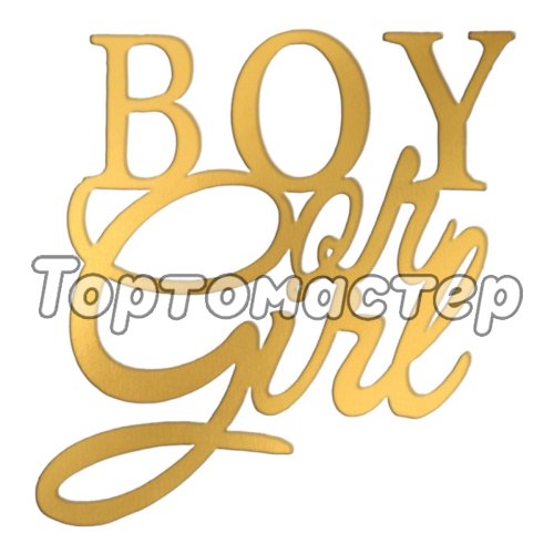 Топпер декоративный акриловый "Boy or Girl" Золото Топ-140,  00-00001314