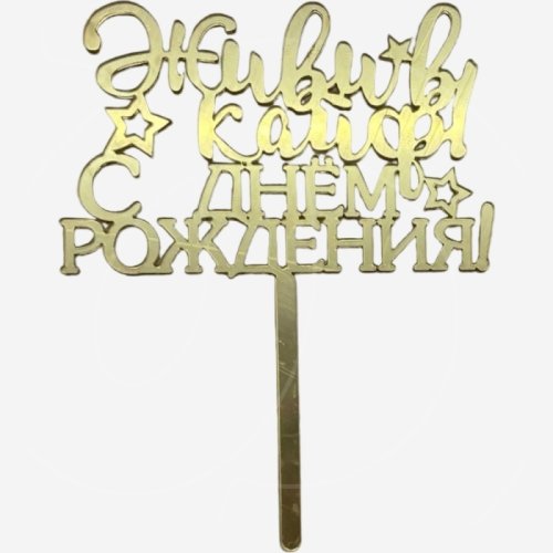 Топпер декоративный акриловый "С Днём Рождения 9" Золото 11 см др-35