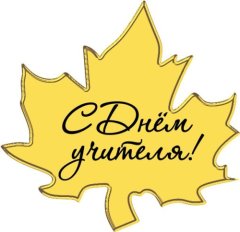 Топпер декоративный акриловый "Кленовый лист с надписью "С Днём учителя!"" Золото 5х5 см ТСК384