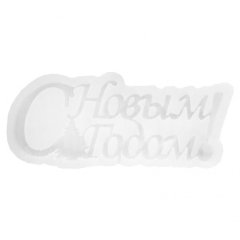 Форма силиконовая для леденцов Топпер "С Новым Годом" 01863