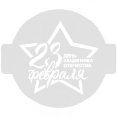 Трафарет кулинарный "23 февраля" ККпр14-02