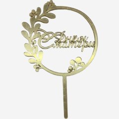 Топпер декоративный акриловый "С Днём матери" Золото 11 см мп-132