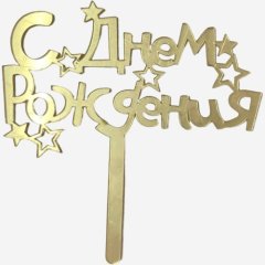 Топпер декоративный акриловый "С Днём Рождения 13" Золото 11 см др-36