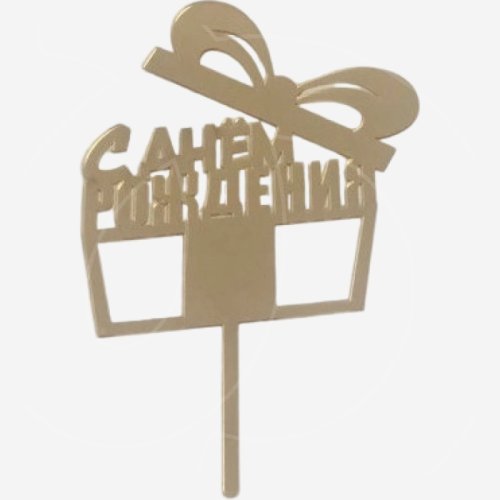 Топпер декоративный акриловый "С Днём Рождения 15" Золото 11 см др-92