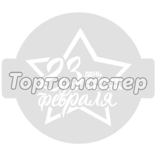 Трафарет кулинарный "23 февраля" ККпр14-02