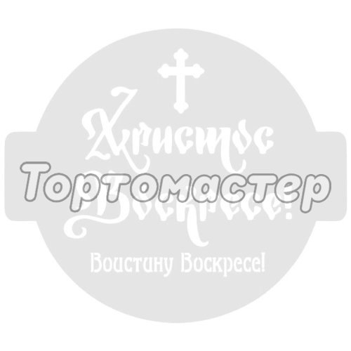 Трафарет кулинарный "Христос Воскресе!" Пх-21