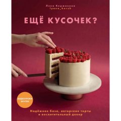 Книга "Ещё кусочек?" 