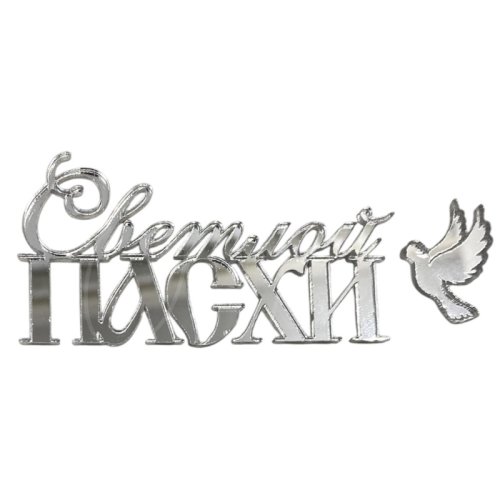 Набор топперов декоративных акриловых "Светлой Пасхи" Серебро 8х4 см 