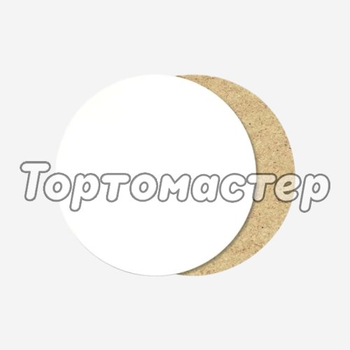 Подложка под торт ЛХДФ Белая 3 мм 30 см L3/30
