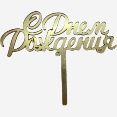 Топпер декоративный акриловый "С Днём Рождения 18" Золото 11 см др-192