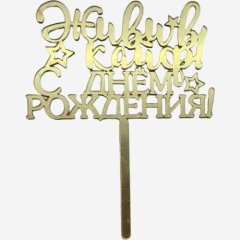 Топпер декоративный акриловый "С Днём Рождения 9" Золото 11 см др-35