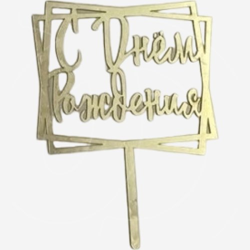 Топпер декоративный акриловый "С Днём Рождения 20" Золото 11 см др-226