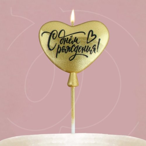 Свеча декоративная "Сердечко. С днём рождения" Золото 5,5 см 10107869