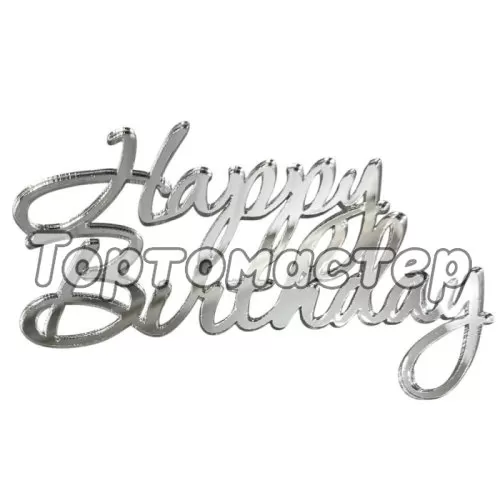 Топпер декоративный акриловый "Happy Birthday" Серебро 11х7 см 