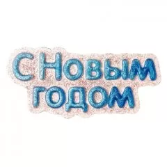 Форма пластиковая табличка "С Новым Годом" 30939   2700770076851