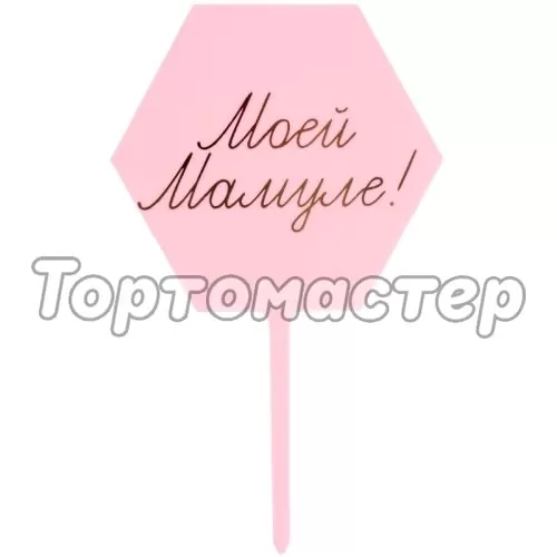 Топпер декоративный акриловый "Моей мамуле!" 6900933