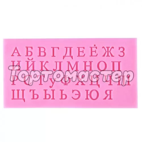 Молд силиконовый Русский Алфавит #4 1166887, m-5