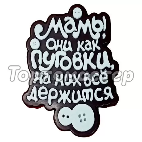 Молд силиконовый "Мамы, они как пуговки" 03182